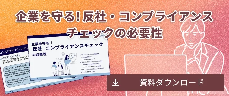 企業を守る!反社・コンプライアンスチェックの必要性