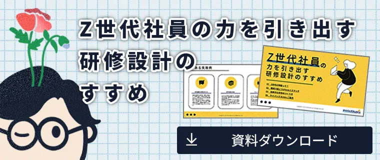 Z世代社員の力を引き出す研修設計のすすめ