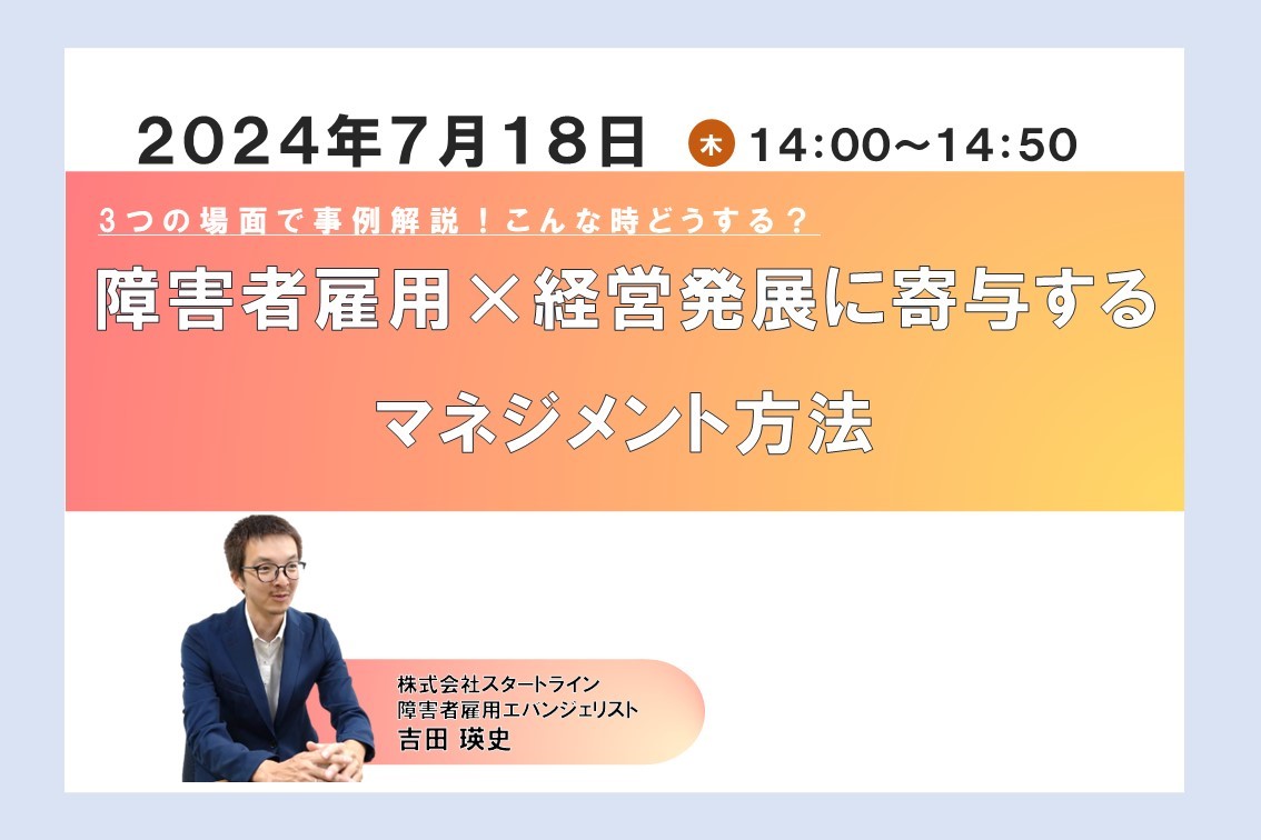 障害者雇用×経営発展に寄与するマネジメント方法